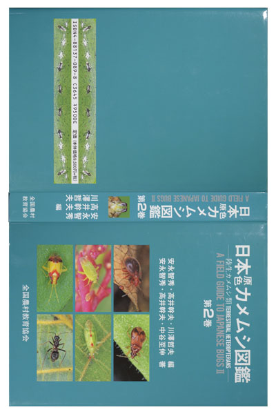 日本原色カメムシ図鑑 第２巻